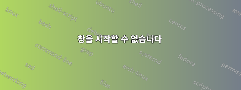 창을 시작할 수 없습니다