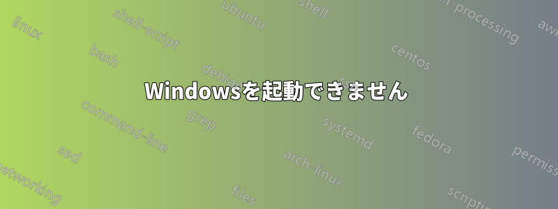 Windowsを起動できません