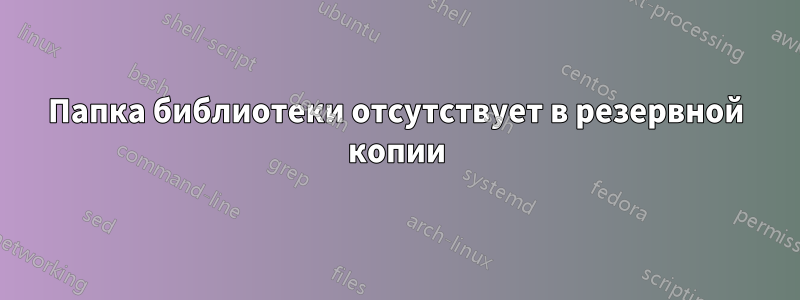 Папка библиотеки отсутствует в резервной копии