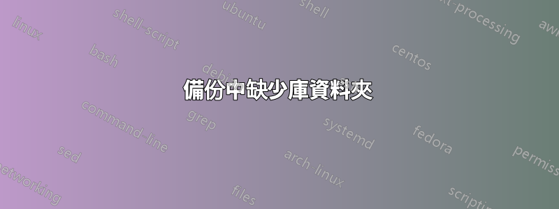 備份中缺少庫資料夾