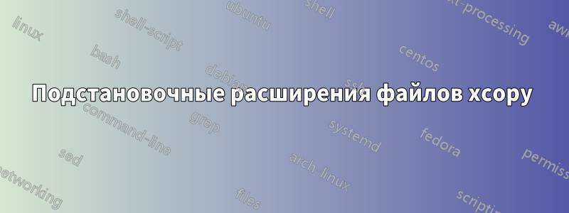 Подстановочные расширения файлов xcopy