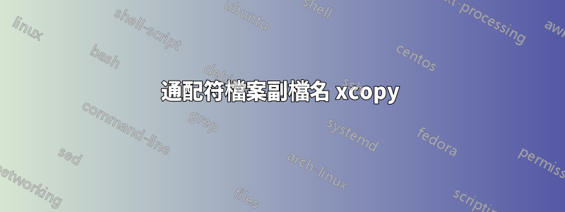 通配符檔案副檔名 xcopy