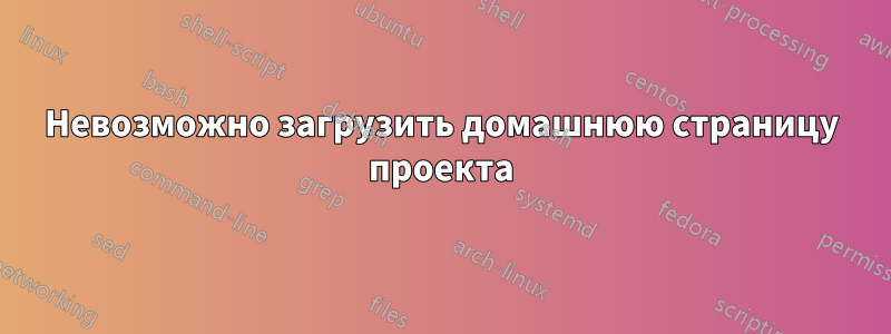 Невозможно загрузить домашнюю страницу проекта