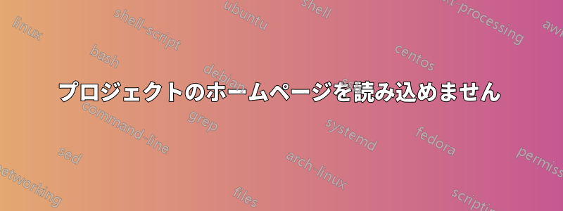 プロジェクトのホームページを読み込めません