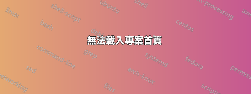 無法載入專案首頁