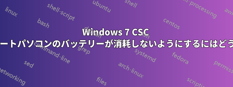 Windows 7 CSC サービスによってノートパソコンのバッテリーが消耗しないようにするにはどうすればよいですか?