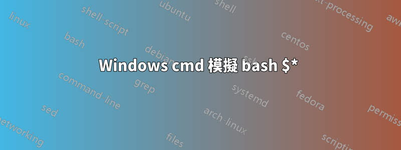 Windows cmd 模擬 bash $*