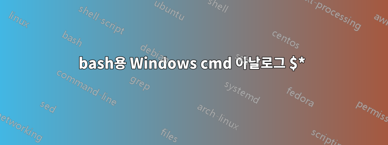 bash용 Windows cmd 아날로그 $*