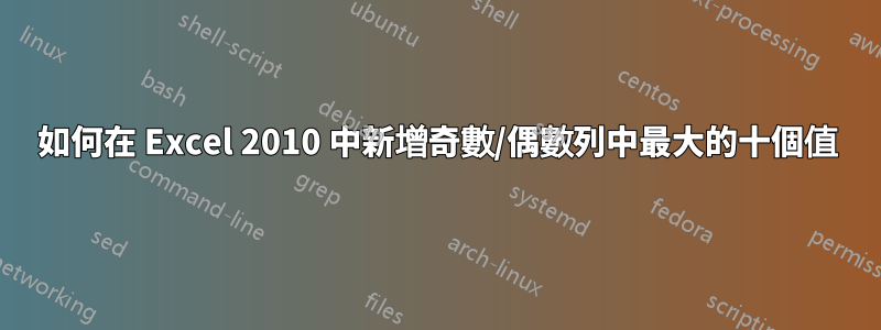 如何在 Excel 2010 中新增奇數/偶數列中最大的十個值
