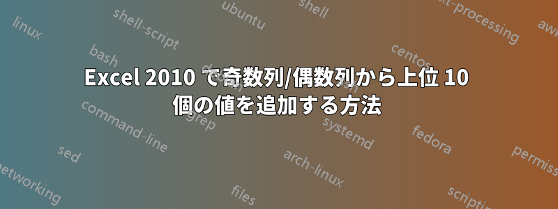 Excel 2010 で奇数列/偶数列から上位 10 個の値を追加する方法