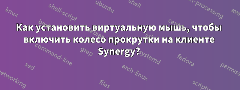 Как установить виртуальную мышь, чтобы включить колесо прокрутки на клиенте Synergy?