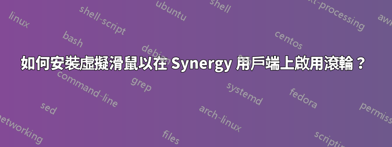 如何安裝虛擬滑鼠以在 Synergy 用戶端上啟用滾輪？