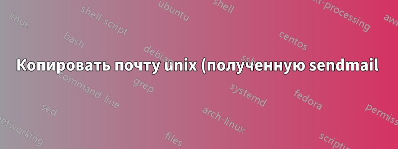 Копировать почту unix (полученную sendmail) в каталог linux (по отдельности)