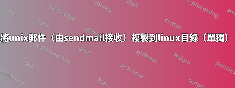 將unix郵件（由sendmail接收）複製到linux目錄（單獨）