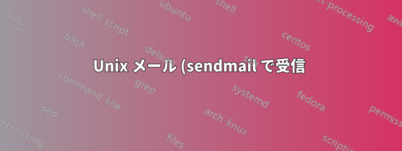 Unix メール (sendmail で受信) を Linux ディレクトリにコピーする (個別に)