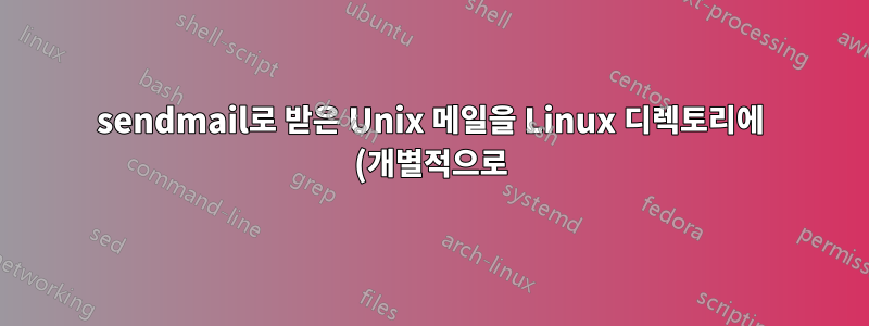 sendmail로 받은 Unix 메일을 Linux 디렉토리에 (개별적으로) 복사합니다.