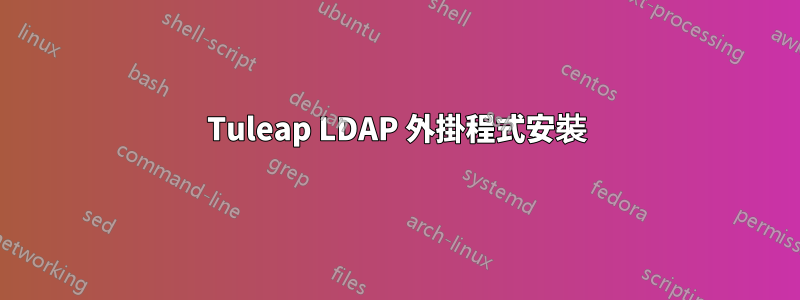 Tuleap LDAP 外掛程式安裝