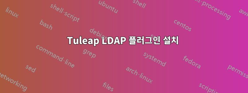 Tuleap LDAP 플러그인 설치