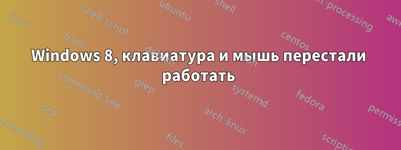 Windows 8, клавиатура и мышь перестали работать