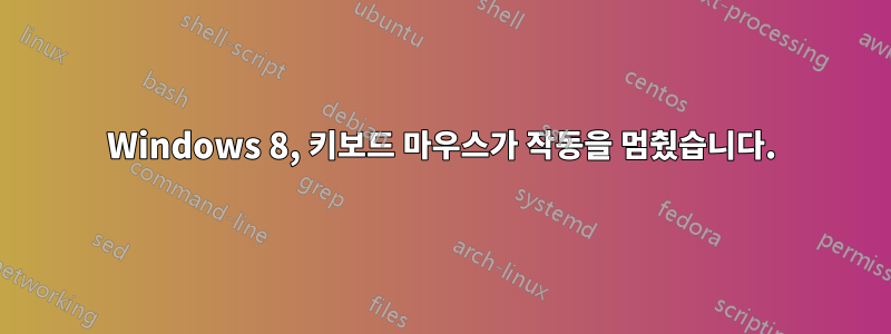 Windows 8, 키보드 마우스가 작동을 멈췄습니다.