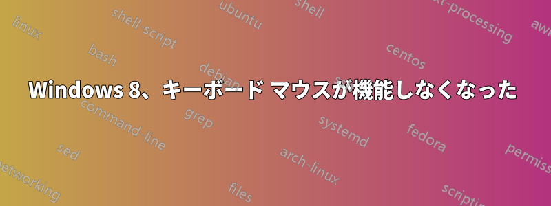 Windows 8、キーボード マウスが機能しなくなった