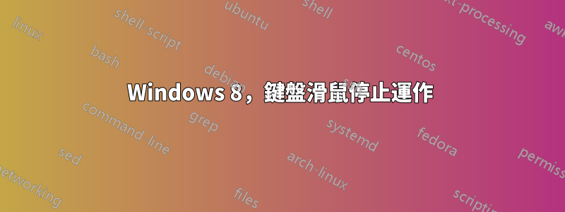 Windows 8，鍵盤滑鼠停止運作