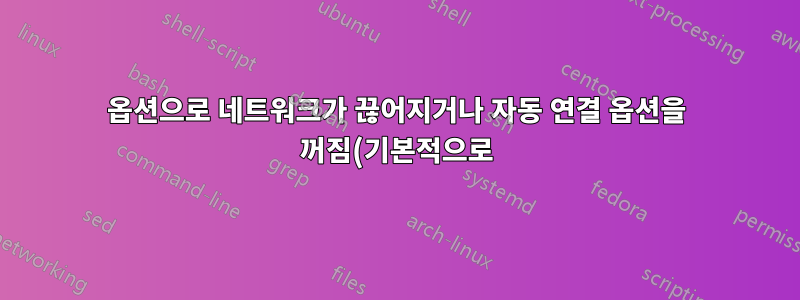 옵션으로 네트워크가 끊어지거나 자동 연결 옵션을 꺼짐(기본적으로)으로 설정하면 Windows가 자동으로 네트워크에 연결하지 못하도록 비활성화합니다.