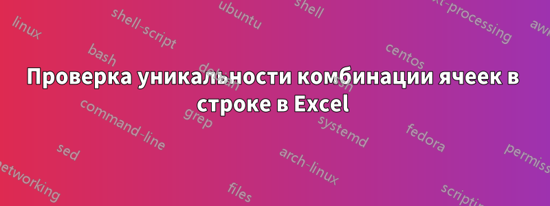 Проверка уникальности комбинации ячеек в строке в Excel
