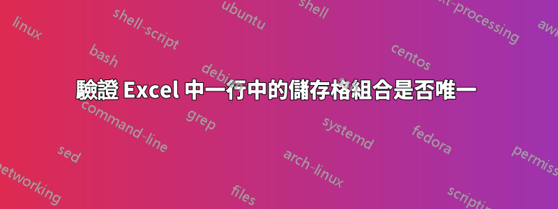 驗證 Excel 中一行中的儲存格組合是否唯一