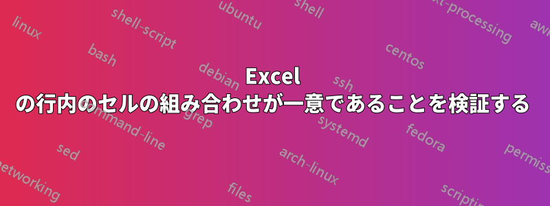 Excel の行内のセルの組み合わせが一意であることを検証する