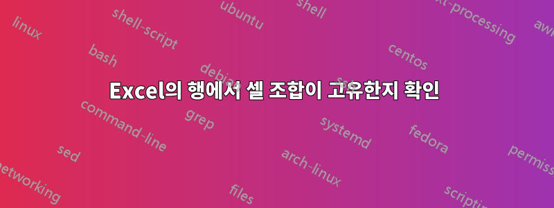 Excel의 행에서 셀 조합이 고유한지 확인