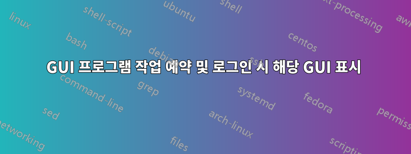GUI 프로그램 작업 예약 및 로그인 시 해당 GUI 표시