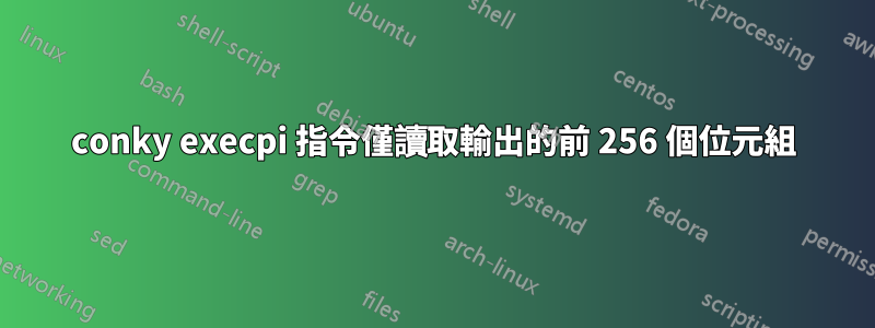 conky execpi 指令僅讀取輸出的前 256 個位元組