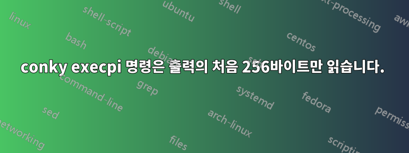 conky execpi 명령은 출력의 처음 256바이트만 읽습니다.