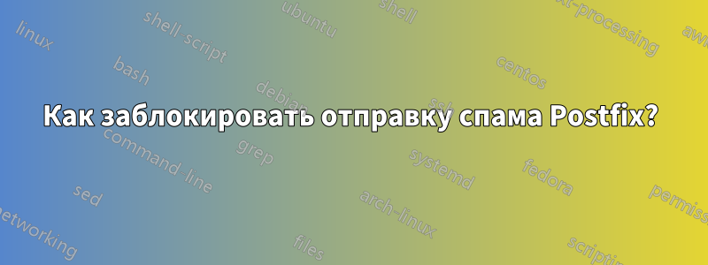 Как заблокировать отправку спама Postfix?