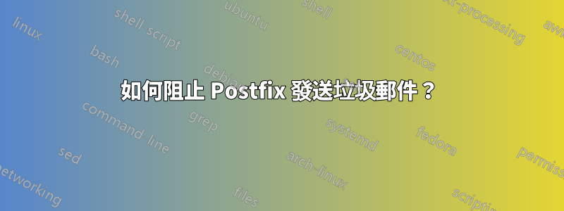 如何阻止 Postfix 發送垃圾郵件？