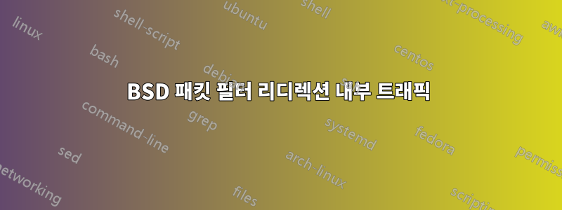 BSD 패킷 필터 리디렉션 내부 트래픽