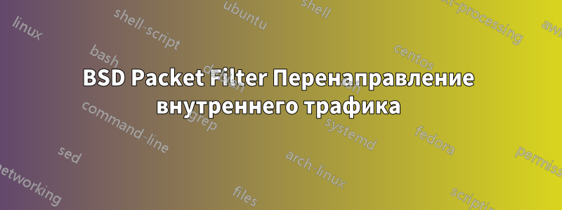 BSD Packet Filter Перенаправление внутреннего трафика
