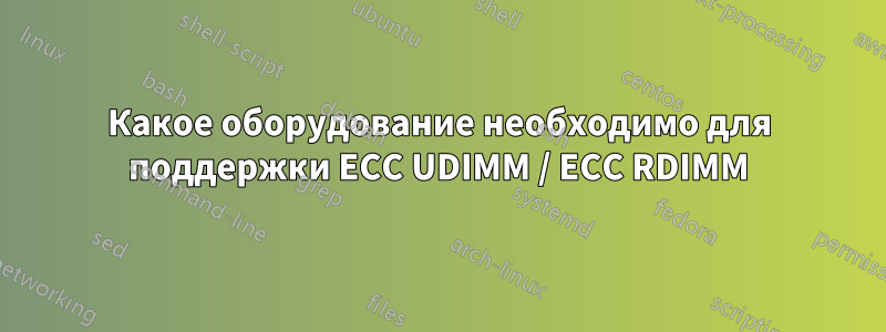Какое оборудование необходимо для поддержки ECC UDIMM / ECC RDIMM