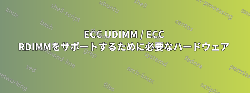 ECC UDIMM / ECC RDIMMをサポートするために必要なハードウェア