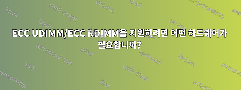 ECC UDIMM/ECC RDIMM을 지원하려면 어떤 하드웨어가 필요합니까?