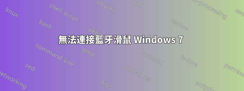 無法連接藍牙滑鼠 Windows 7