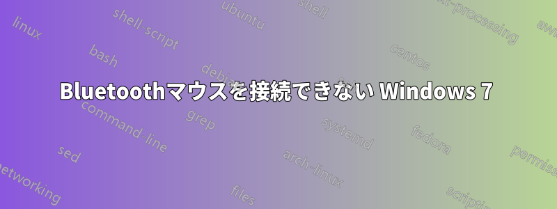 Bluetoothマウスを接続できない Windows 7