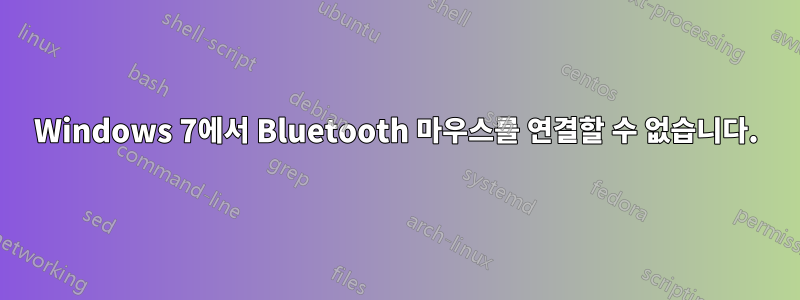 Windows 7에서 Bluetooth 마우스를 연결할 수 없습니다.