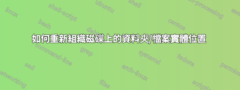 如何重新組織磁碟上的資料夾/檔案實體位置