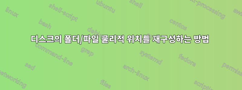 디스크의 폴더/파일 물리적 위치를 재구성하는 방법