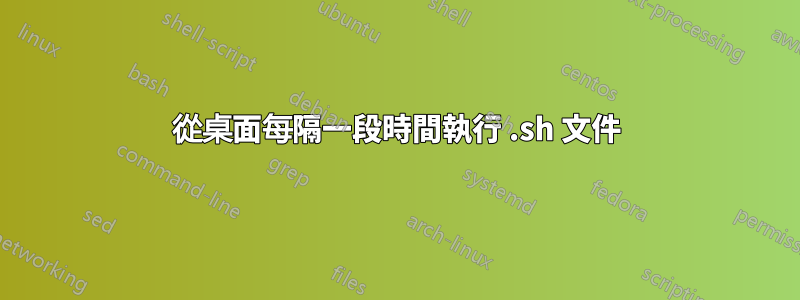 從桌面每隔一段時間執行 .sh 文件
