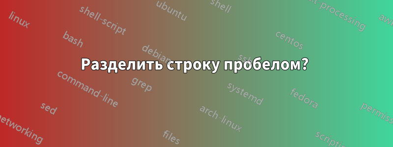 Разделить строку пробелом?