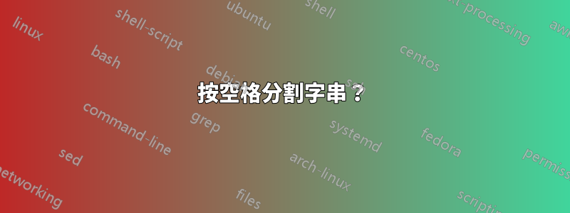 按空格分割字串？