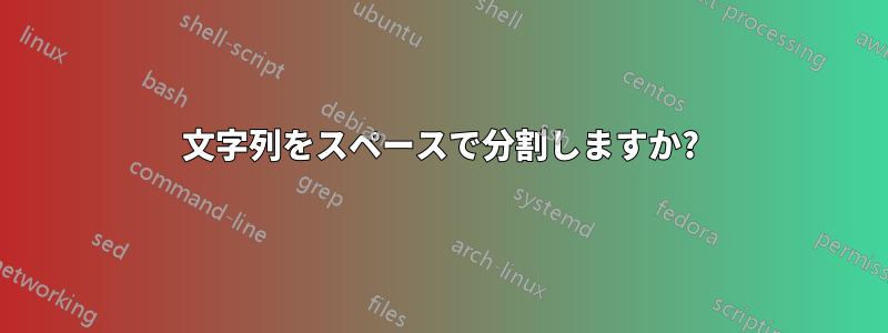 文字列をスペースで分割しますか?